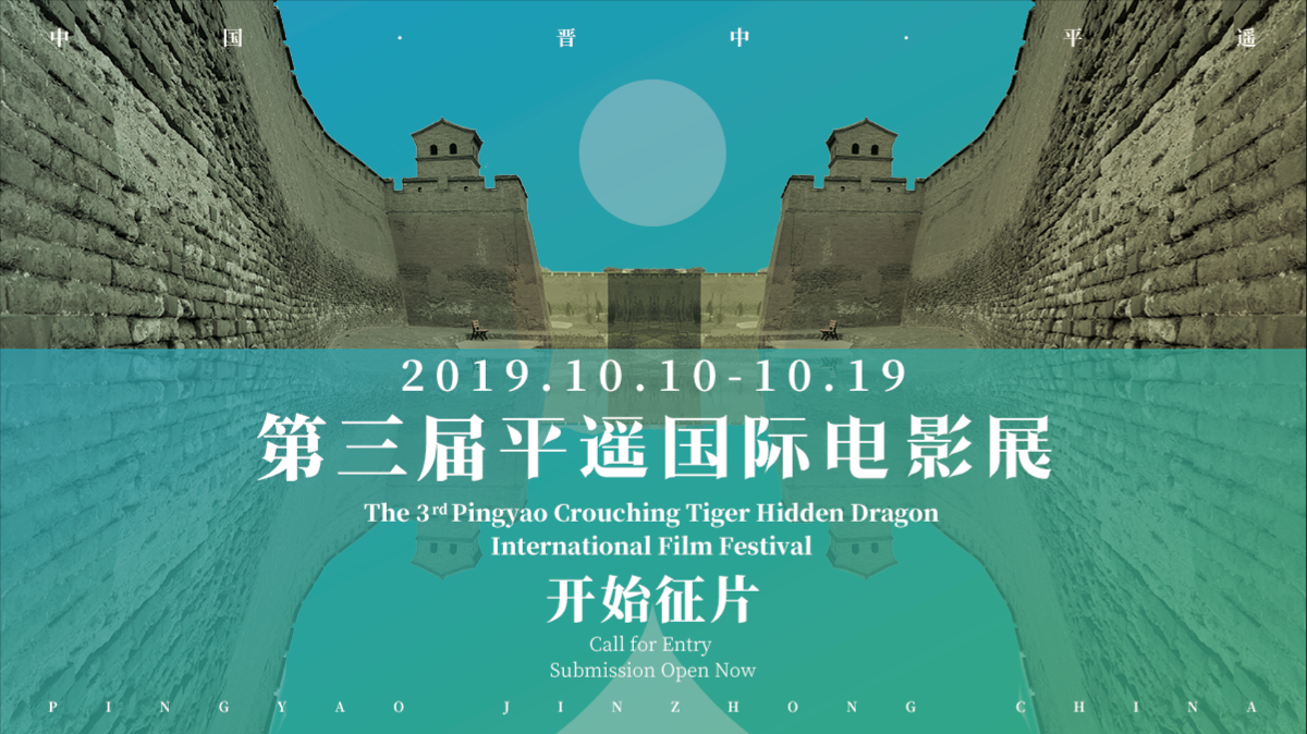 Affiche de la première édition du Pingyao Crouching Tiger Hidden Dragon International Film Festival
